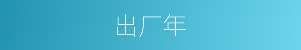 出厂年的同义词