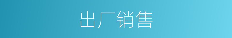 出厂销售的同义词