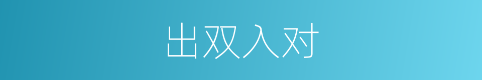 出双入对的意思