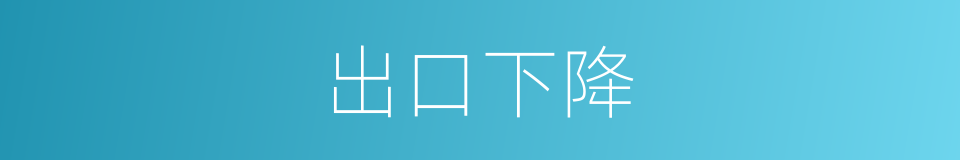 出口下降的同义词
