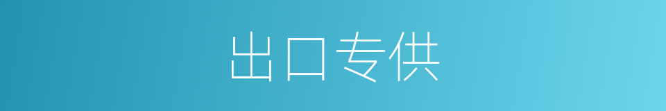 出口专供的同义词