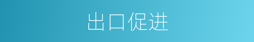 出口促进的同义词