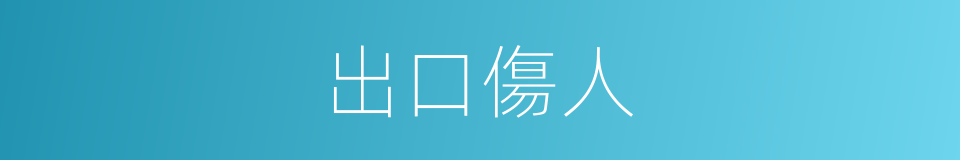 出口傷人的意思