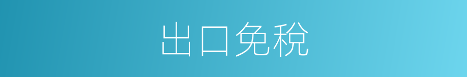 出口免稅的意思