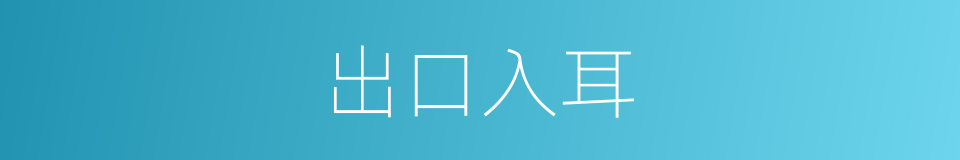 出口入耳的意思