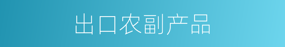 出口农副产品的同义词