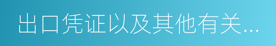 出口凭证以及其他有关涉税资料应当合法的同义词