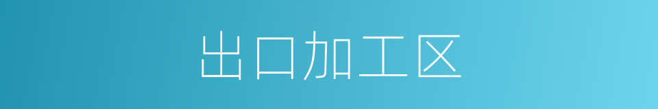 出口加工区的意思