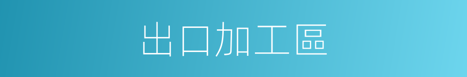 出口加工區的意思