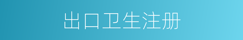 出口卫生注册的同义词