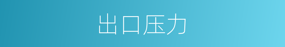 出口压力的同义词