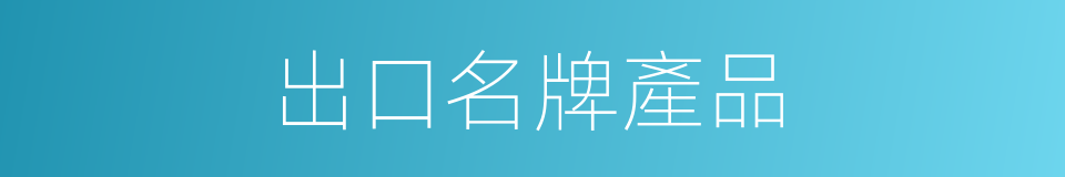 出口名牌產品的同義詞