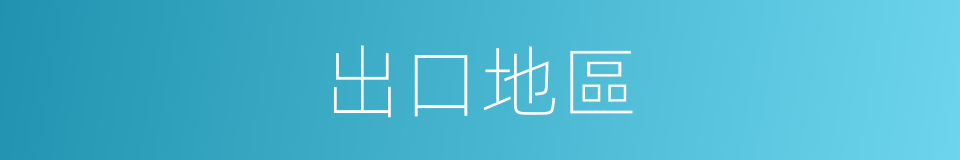 出口地區的同義詞