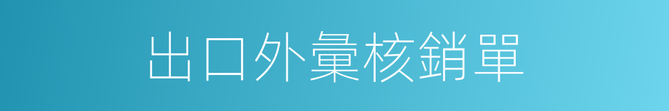 出口外彙核銷單的同義詞