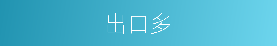 出口多的同义词