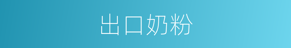 出口奶粉的同义词