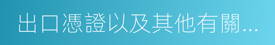 出口憑證以及其他有關涉稅資料應當合法的同義詞