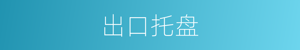 出口托盘的同义词