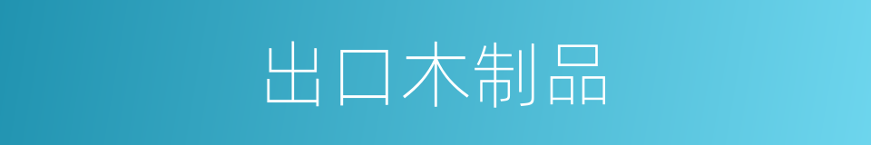 出口木制品的同义词