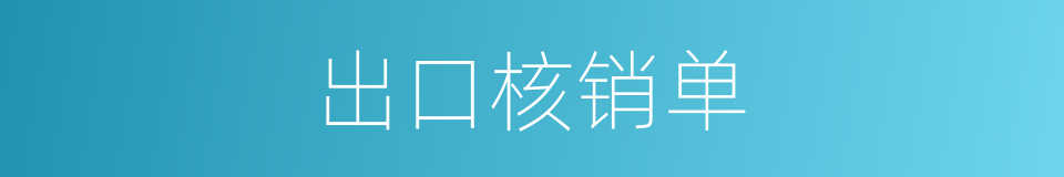 出口核销单的同义词