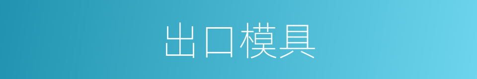 出口模具的同义词