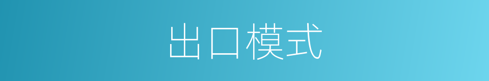 出口模式的同义词