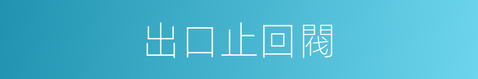 出口止回閥的同義詞