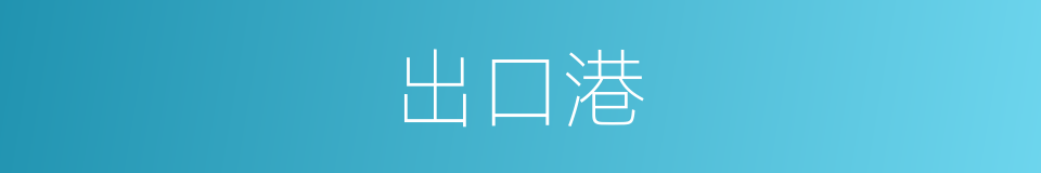 出口港的同义词