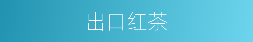 出口红茶的同义词