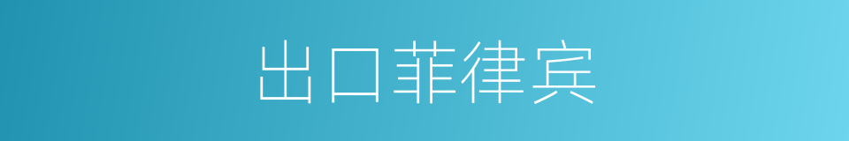 出口菲律宾的同义词