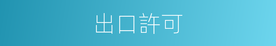 出口許可的同義詞