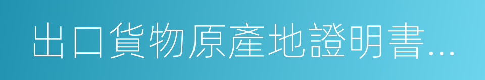 出口貨物原產地證明書登記證的同義詞