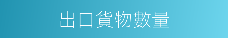 出口貨物數量的同義詞