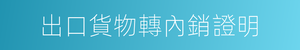 出口貨物轉內銷證明的同義詞