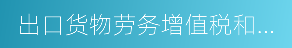 出口货物劳务增值税和消费税管理办法的同义词