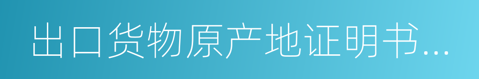 出口货物原产地证明书登记证的同义词