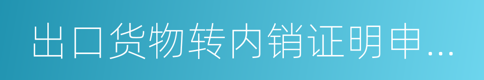 出口货物转内销证明申报表的同义词