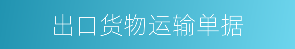 出口货物运输单据的同义词