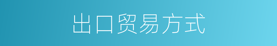 出口贸易方式的同义词