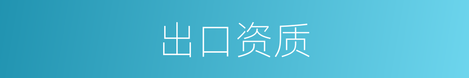 出口资质的同义词