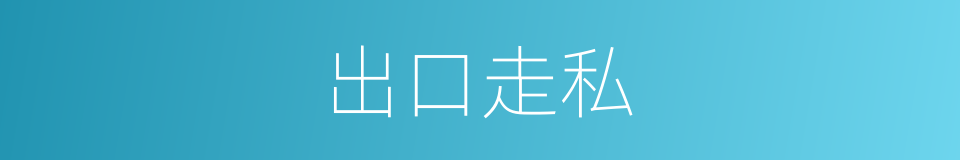 出口走私的同义词