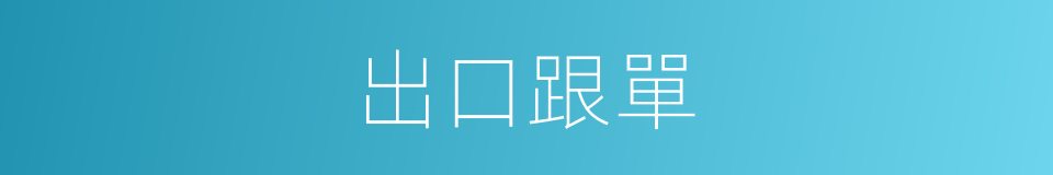 出口跟單的同義詞