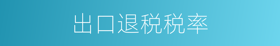 出口退税税率的同义词