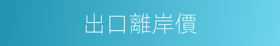 出口離岸價的同義詞