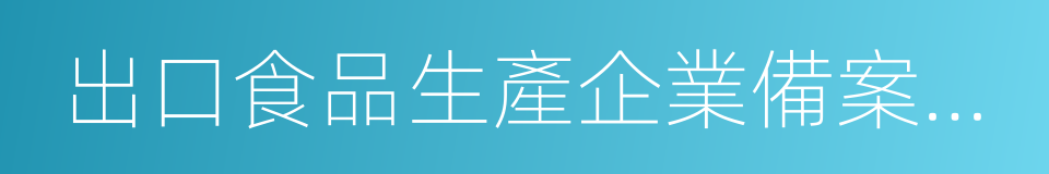 出口食品生產企業備案管理規定的同義詞