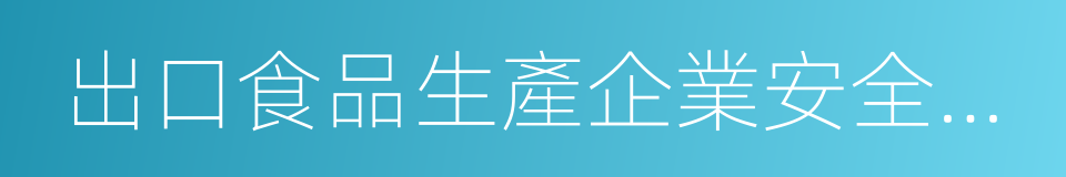 出口食品生產企業安全衛生要求的同義詞