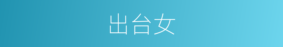 出台女的同义词