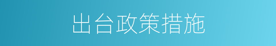 出台政策措施的同义词