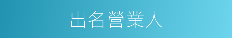 出名營業人的同義詞