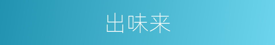 出味来的同义词